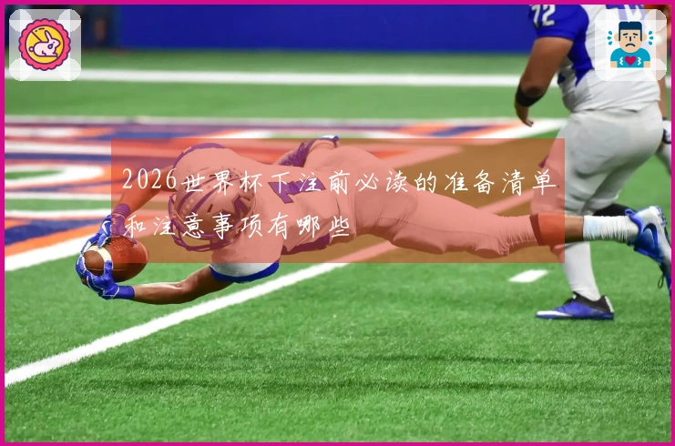 2026世界杯下注前必读的准备清单和注意事项有哪些